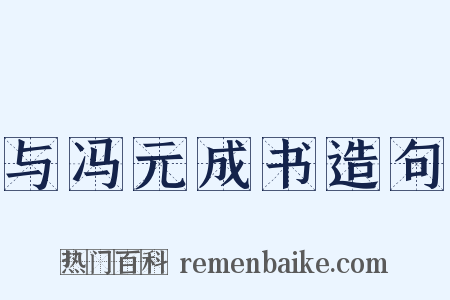 与冯元成书造句是什么意思的图片